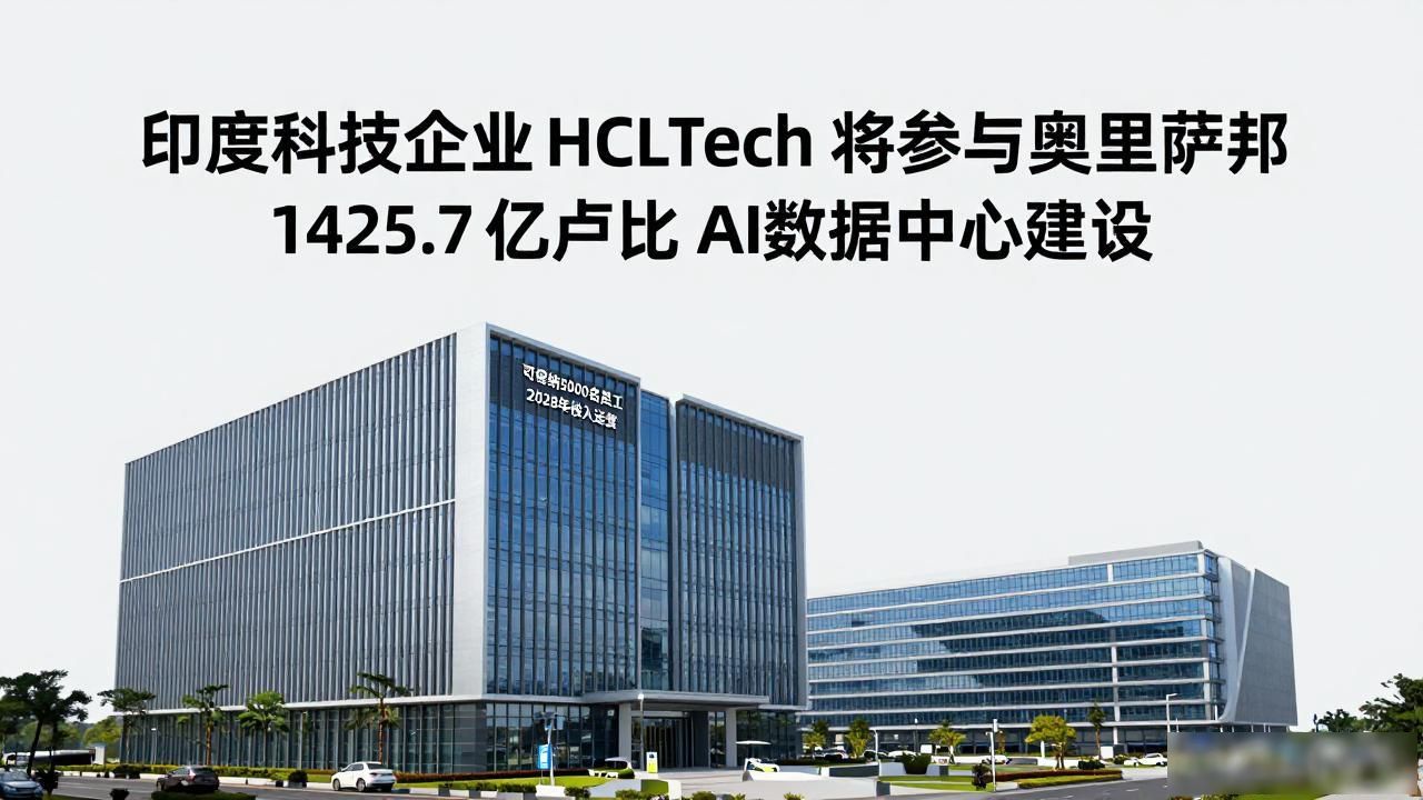 印度科技企业 HCLTech 将参与奥里萨邦 1425.7 亿卢比 AI 数据中心建设