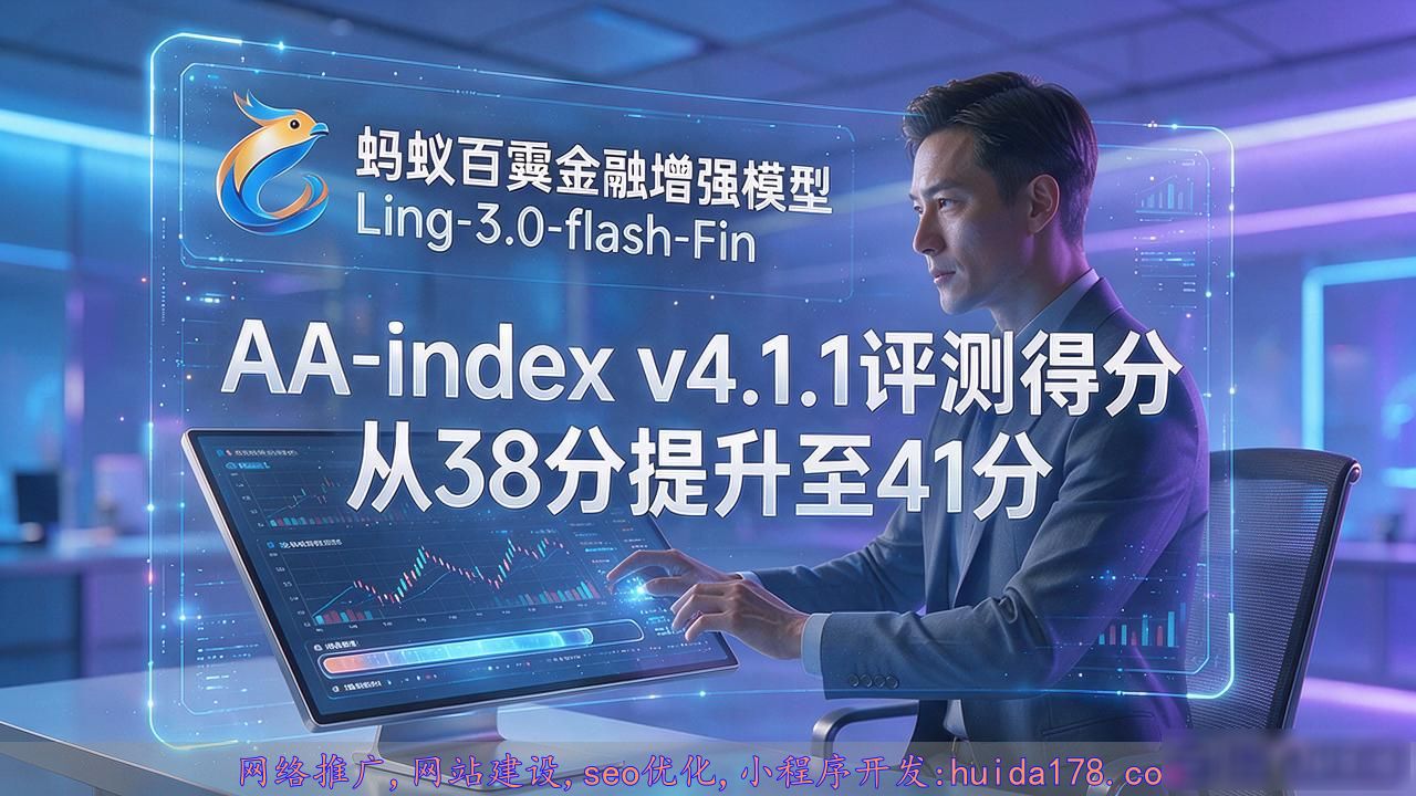 蚂蚁百灵推出金融增强模型Ling-3.0-flash-Fin下周开源