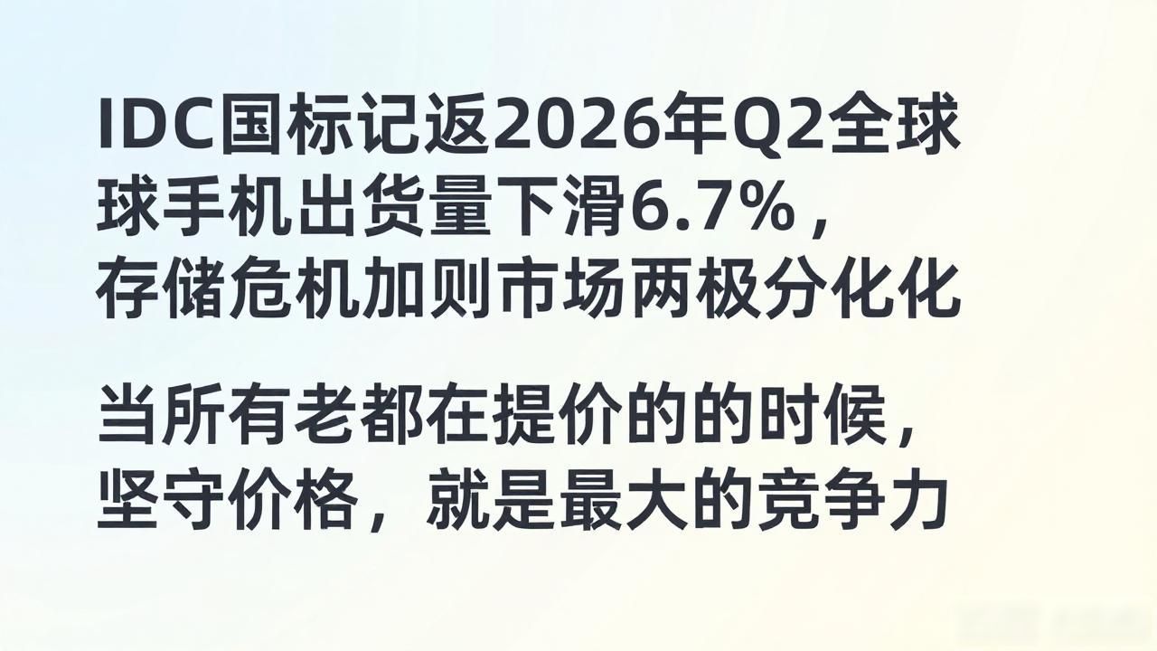 IDC报告显示2026年Q2全球手机出货量下滑6.7%，存储危机加剧市场两极分化_IDC报告显示2026年Q2全球手机出货量下滑6.7%，存储危机加剧市场两极分化_