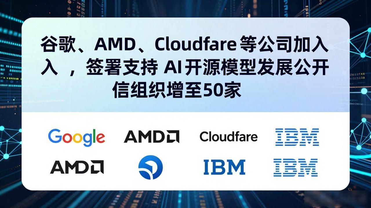 谷歌、AMD、Cloudflare 等公司加入，签署支持 AI 开源模型发展公开信组织增至 50 家