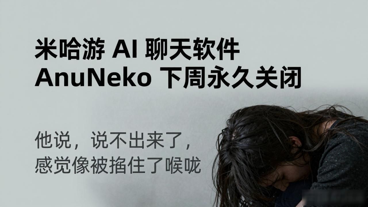 米哈游 AI 聊天软件 AnuNeko 下周永久关闭
