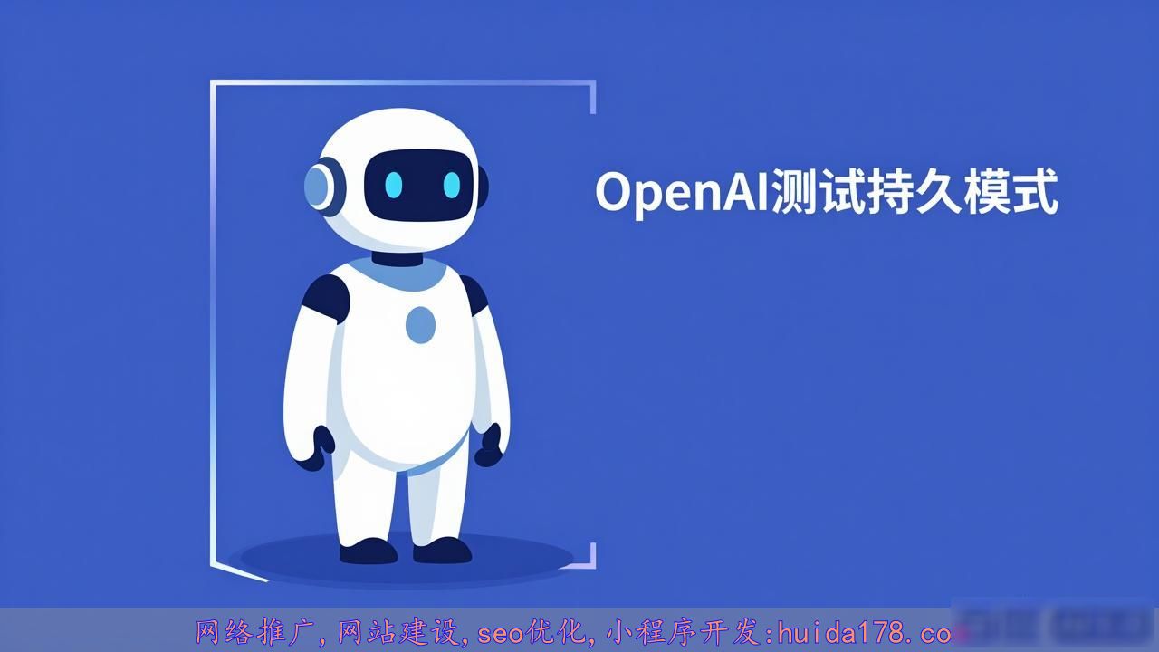 OpenAI测试持久模式，让AI智能体主动干活不停歇