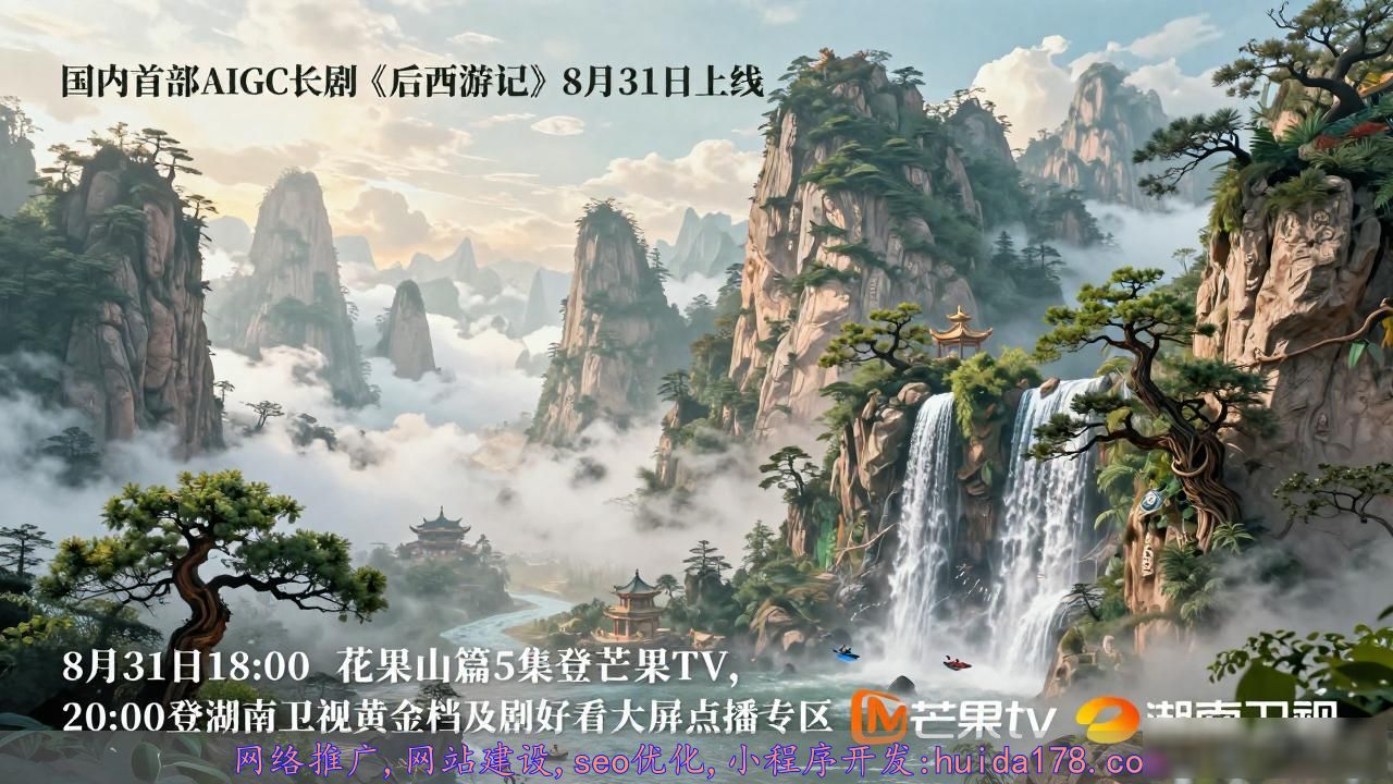 国内首部AIGC长剧后西游记8月31日上线，AI制作神话剧观众必看