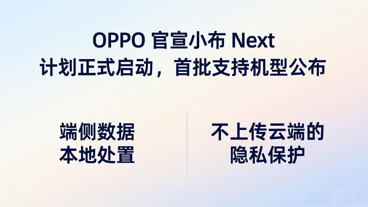OPPO 官宣小布 Next 计划正式启动，首批支持机型公布